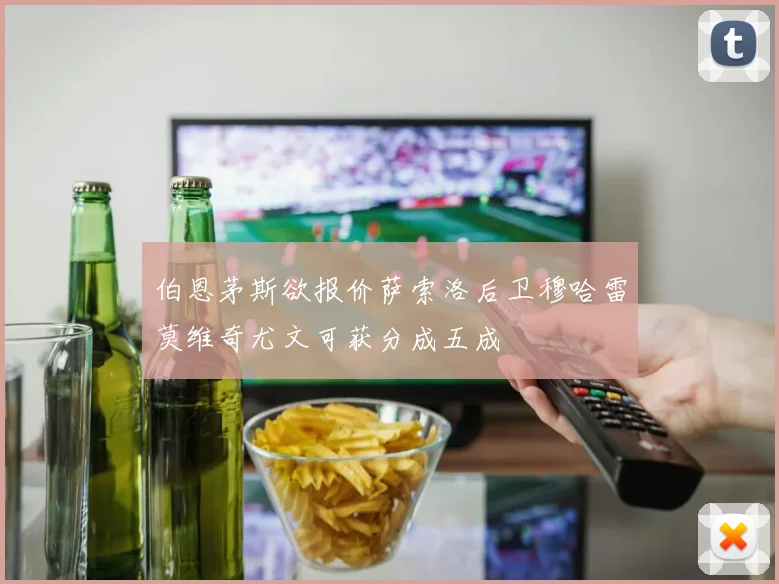 伯恩茅斯欲报价萨索洛后卫穆哈雷莫维奇尤文可获分成五成