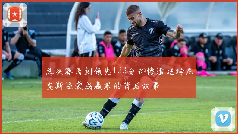 总决赛马刺领先133分却惨遭逆转尼克斯逆袭成赢家的背后故事