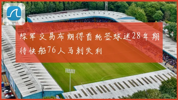 绿军交易布朗得首轮签球迷28年期待快船76人马刺失利